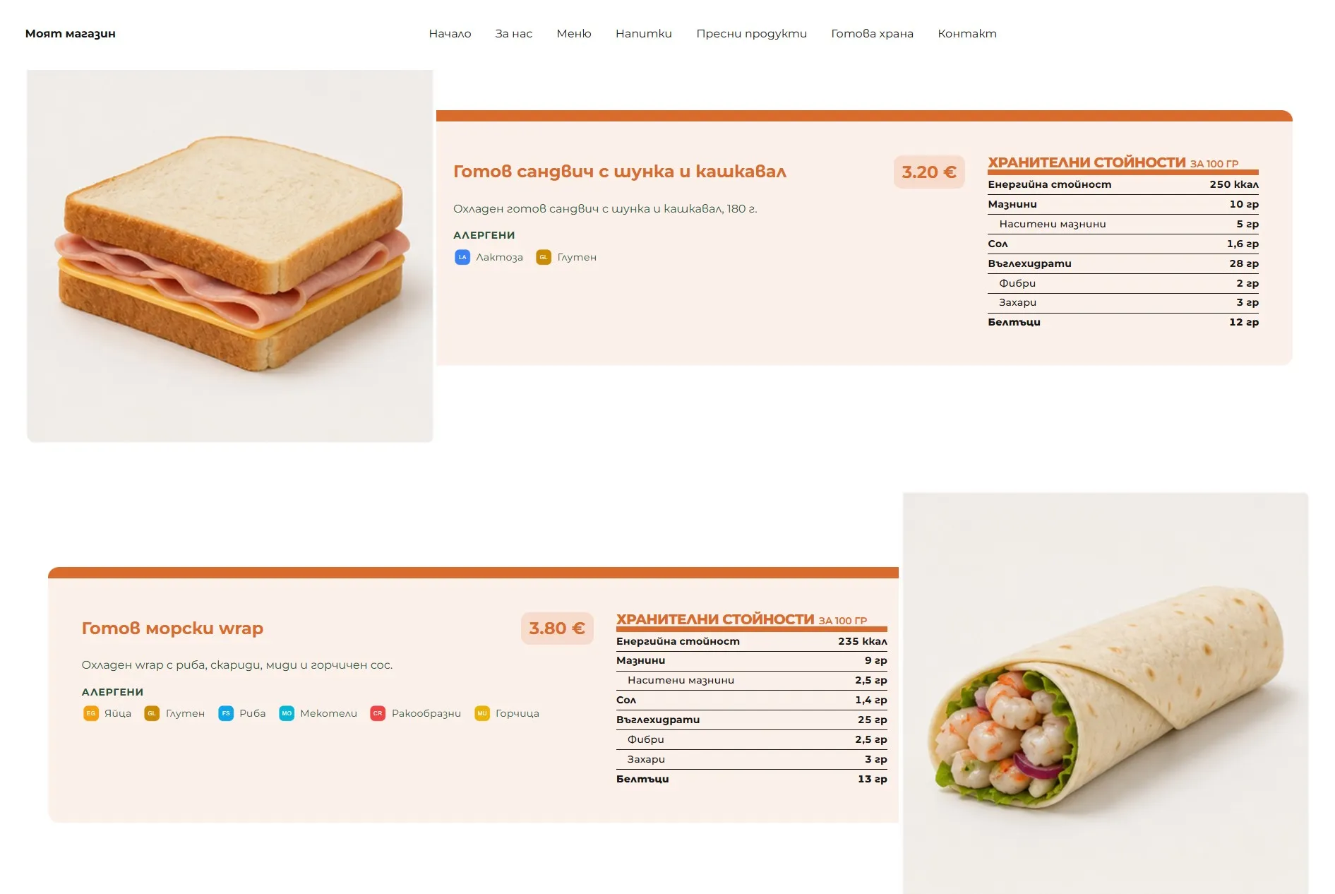 Продукт с информация за хранителни стойности и алергени